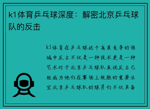 k1体育乒乓球深度：解密北京乒乓球队的反击