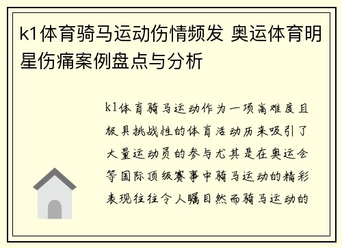 k1体育骑马运动伤情频发 奥运体育明星伤痛案例盘点与分析