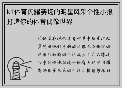 k1体育闪耀赛场的明星风采个性小报打造你的体育偶像世界