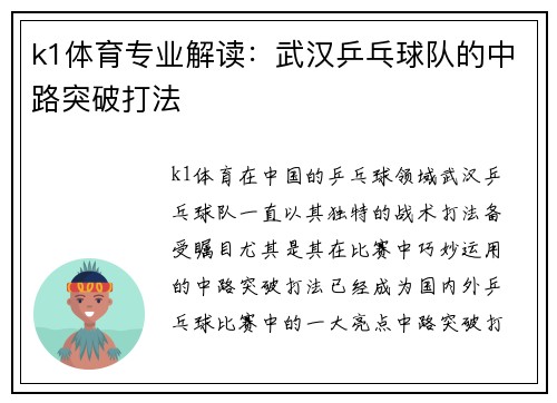 k1体育专业解读：武汉乒乓球队的中路突破打法