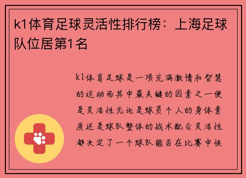 k1体育足球灵活性排行榜：上海足球队位居第1名