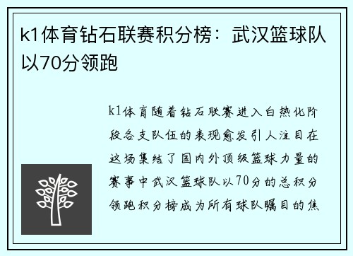 k1体育钻石联赛积分榜：武汉篮球队以70分领跑