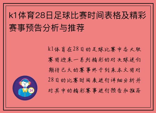k1体育28日足球比赛时间表格及精彩赛事预告分析与推荐