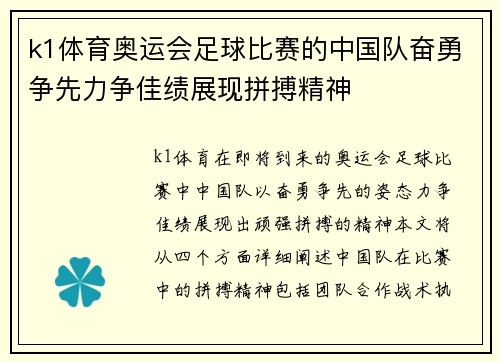 k1体育奥运会足球比赛的中国队奋勇争先力争佳绩展现拼搏精神
