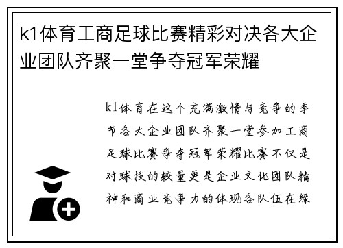 k1体育工商足球比赛精彩对决各大企业团队齐聚一堂争夺冠军荣耀