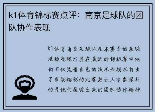 k1体育锦标赛点评：南京足球队的团队协作表现