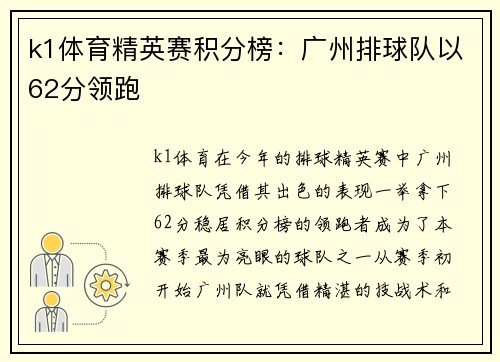 k1体育精英赛积分榜：广州排球队以62分领跑