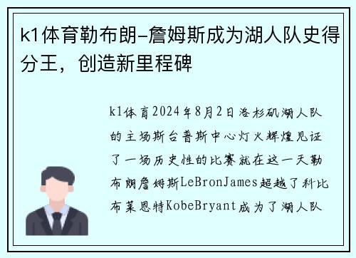 k1体育勒布朗-詹姆斯成为湖人队史得分王，创造新里程碑