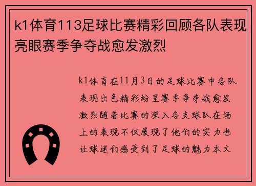 k1体育113足球比赛精彩回顾各队表现亮眼赛季争夺战愈发激烈