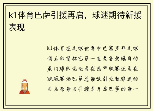 k1体育巴萨引援再启，球迷期待新援表现