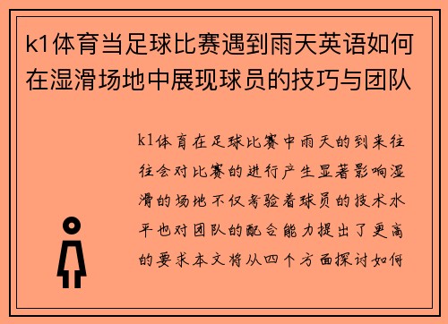 k1体育当足球比赛遇到雨天英语如何在湿滑场地中展现球员的技巧与团队合作