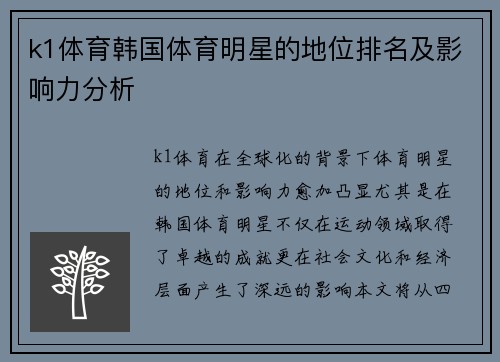 k1体育韩国体育明星的地位排名及影响力分析