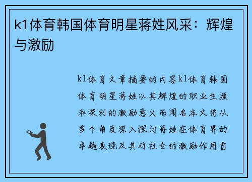 k1体育韩国体育明星蒋姓风采：辉煌与激励