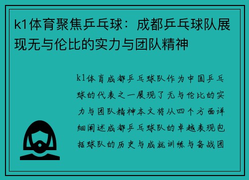 k1体育聚焦乒乓球：成都乒乓球队展现无与伦比的实力与团队精神