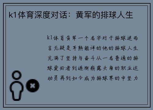 k1体育深度对话：黄军的排球人生