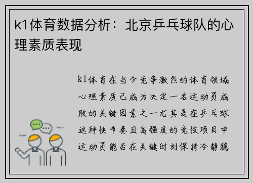 k1体育数据分析：北京乒乓球队的心理素质表现