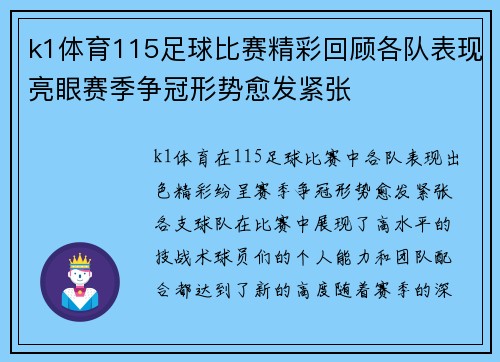 k1体育115足球比赛精彩回顾各队表现亮眼赛季争冠形势愈发紧张