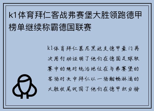 k1体育拜仁客战弗赛堡大胜领跑德甲榜单继续称霸德国联赛