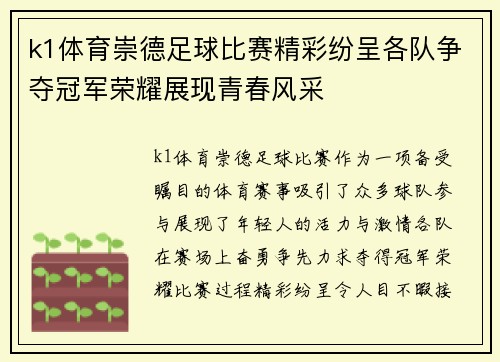 k1体育崇德足球比赛精彩纷呈各队争夺冠军荣耀展现青春风采