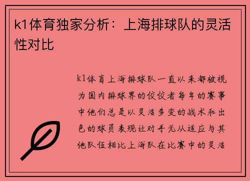 k1体育独家分析：上海排球队的灵活性对比