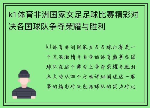 k1体育非洲国家女足足球比赛精彩对决各国球队争夺荣耀与胜利