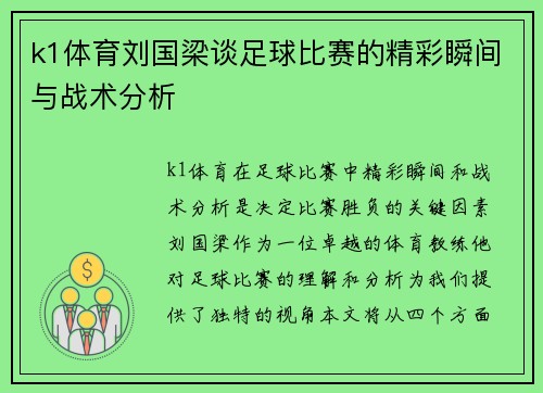 k1体育刘国梁谈足球比赛的精彩瞬间与战术分析