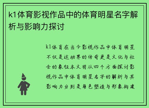 k1体育影视作品中的体育明星名字解析与影响力探讨