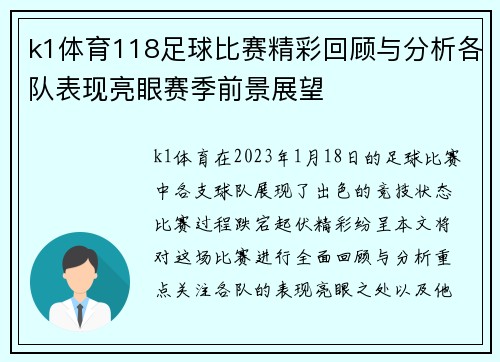 k1体育118足球比赛精彩回顾与分析各队表现亮眼赛季前景展望