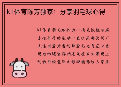 k1体育陈芳独家：分享羽毛球心得