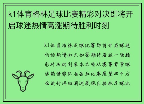 k1体育格林足球比赛精彩对决即将开启球迷热情高涨期待胜利时刻