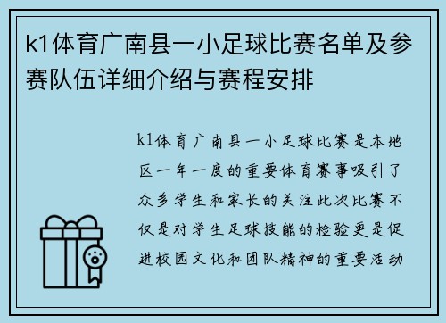 k1体育广南县一小足球比赛名单及参赛队伍详细介绍与赛程安排