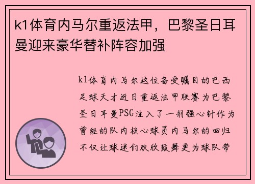 k1体育内马尔重返法甲，巴黎圣日耳曼迎来豪华替补阵容加强
