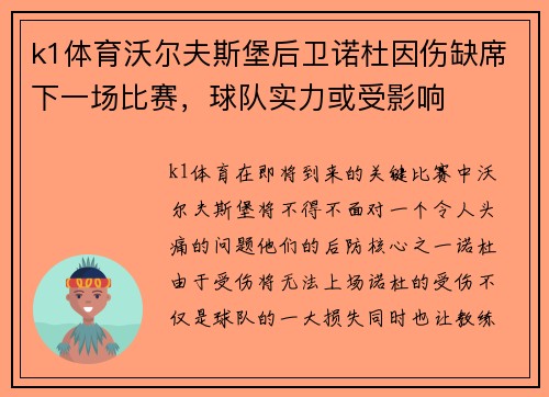 k1体育沃尔夫斯堡后卫诺杜因伤缺席下一场比赛，球队实力或受影响