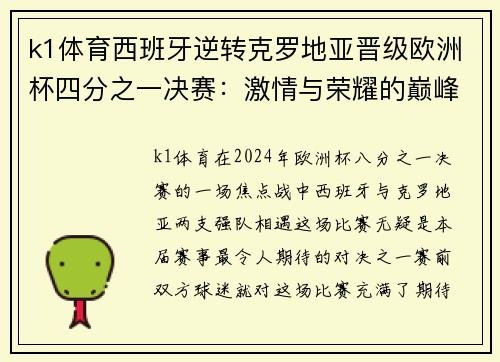 k1体育西班牙逆转克罗地亚晋级欧洲杯四分之一决赛：激情与荣耀的巅峰对决