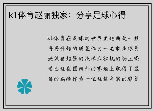 k1体育赵丽独家：分享足球心得