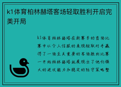 k1体育柏林赫塔客场轻取胜利开启完美开局