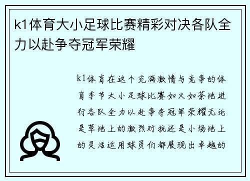 k1体育大小足球比赛精彩对决各队全力以赴争夺冠军荣耀