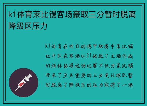 k1体育莱比锡客场豪取三分暂时脱离降级区压力