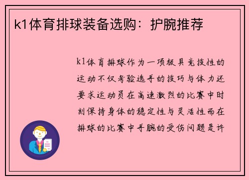 k1体育排球装备选购：护腕推荐