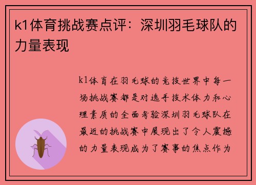 k1体育挑战赛点评：深圳羽毛球队的力量表现