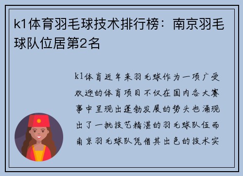 k1体育羽毛球技术排行榜：南京羽毛球队位居第2名