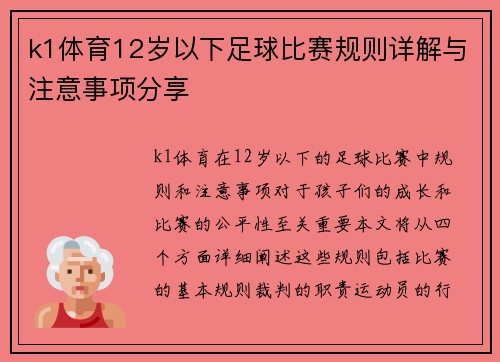 k1体育12岁以下足球比赛规则详解与注意事项分享