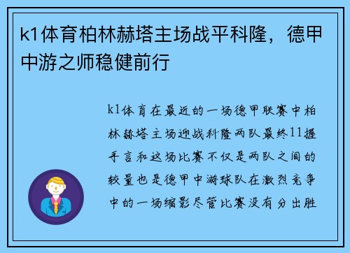 k1体育柏林赫塔主场战平科隆，德甲中游之师稳健前行