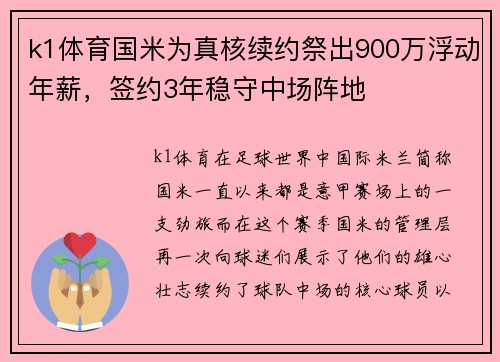 k1体育国米为真核续约祭出900万浮动年薪，签约3年稳守中场阵地