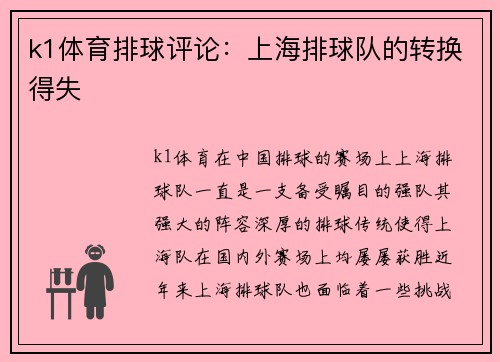 k1体育排球评论：上海排球队的转换得失