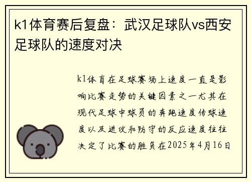 k1体育赛后复盘：武汉足球队vs西安足球队的速度对决