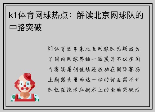 k1体育网球热点：解读北京网球队的中路突破