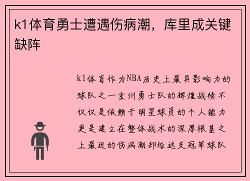 k1体育勇士遭遇伤病潮，库里成关键缺阵