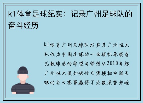 k1体育足球纪实：记录广州足球队的奋斗经历
