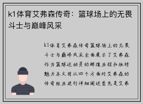 k1体育艾弗森传奇：篮球场上的无畏斗士与巅峰风采